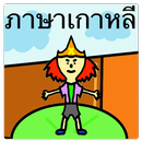 ภาษาเกาหลี ทายศัพท์-APK