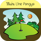 Download  วิธีเล่น Line Pangya อย่างเทพ 