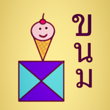 ”สุ่มขนมไทย