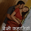 देसी कहानियाँ APK