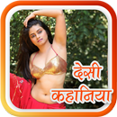 देसी कहानियाँ 7 APK