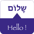 SPEAK HEBREW - Learn Hebrew আইকন