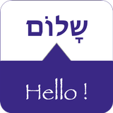 SPEAK HEBREW - Learn Hebrew icône