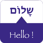 SPEAK HEBREW - Learn Hebrew icon