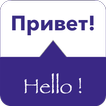 SPEAK RUSSIAN - Learn Russian