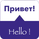 SPEAK RUSSIAN - Learn Russian APK