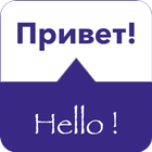 SPEAK RUSSIAN - Learn Russian 图标