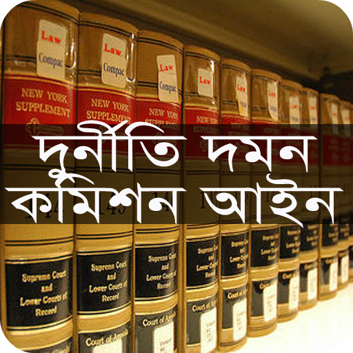 দুর্নীতি দমন কমিশন আইন, ২০০৪