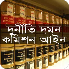 দুর্নীতি দমন কমিশন আইন, ২০০৪ APK 下載