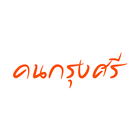 คนกรุงศรี-icoon