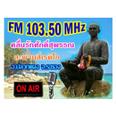 คลื่นรักศักดิ์สุพรรณ APK