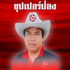 ซุปเปอร์ป่องเรดิโอ 圖標