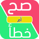 🔴 لعبة صح ام خطأ للأدكياء فقط APK