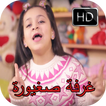 غرفة صغيورة - بدون نت طيور الجنة اغاني اطفال
