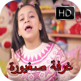 غرفة صغيورة - بدون نت طيور الجنة اغاني اطفال icon