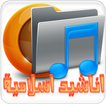 اناشيد اسلامية mp3