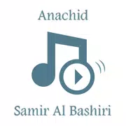 أناشيد سمير البشيري
