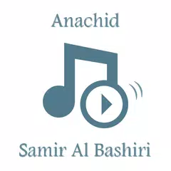 أناشيد سمير البشيري