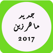 Maher zain best top new songs 2017-ماهر زين