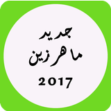 Maher zain best top new songs 2017-ماهر زين ícone