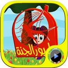 طيور الجنة  بدون انترنت biểu tượng