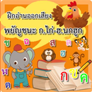ฝึกอ่านออกเสียง พยัญชนะไทย APK