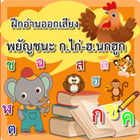 Icona ฝึกอ่านออกเสียง พยัญชนะไทย