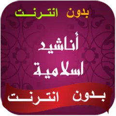 اناشيد اسلامية ودينية بدون نت APK download