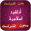 اناشيد اسلامية ودينية بدون نت APK