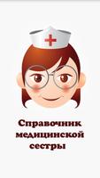 Справочник медсестры poster