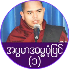 အပၸမာဒ ဓမၼပံုျပင္(၁)
