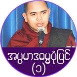 အပၸမာဒ ဓမၼပံုျပင္(၁)