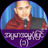 အပၸမာဒ ဓမၼပံုျပင္(၁) Plakat