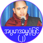 အပၸမာဒ ဓမၼပံုျပင္(၂) biểu tượng