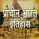 Ancient History प्राचीन भारत इतिहास APK