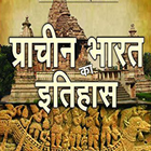 Ancient History प्राचीन भारत इतिहास ikona