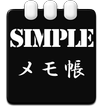 SIMPLEメモ帳