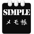 SIMPLEメモ帳 icône