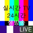 실시간 무료 TV - DMB, 지상파, 케이블, IPTV, 종편