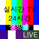 실시간 무료 TV - DMB, 지상파, 케이블, IPTV, 종편 icon