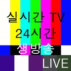 실시간 무료 TV - DMB, 지상파, 케이블, IPTV, 종편 icono