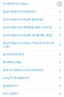 실시간 무료 TV - DMB, 지상파, 케이블, IPTV, 종편 captura de pantalla 4
