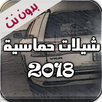 شيلات حماسية 2020 بدون نت APK