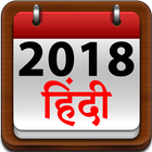 Hindi calendar 2018 icône