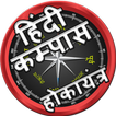 हिंदी कम्पास  Hindi compass