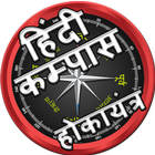 हिंदी कम्पास  Hindi compass icône