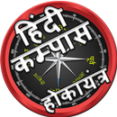 हिंदी कम्पास  Hindi compass APK