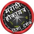 होकायंत्र  (Marathi Compass) APK