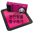 응답하라 천안원룸 임대/매매 icon