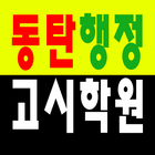 동탄행정고시학원 icon